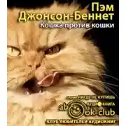 Постер книги Кошка против кошки