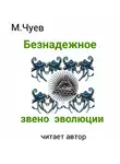 Чуев Михаил - Безнадежное звено эволюции