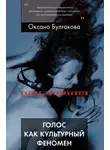 Булгакова Оксана - Голос как культурный феномен