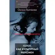 Постер книги Голос как культурный феномен