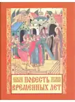 Нестор - Повесть временных лет