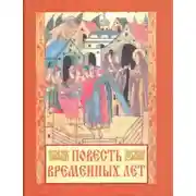 Постер книги Повесть временных лет