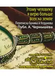 Бунин Иван - Этому человеку я верю больше всех на земле. Из переписки Бунина и Алданова