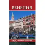 Постер книги Венеция