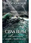 Конюхов Фёдор - Сила веры. 160 дней и ночей наедине с Тихим океаном