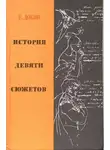 Добин Ефим - История девяти сюжетов