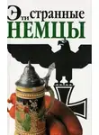 Зайдениц Штефан - Эти странные немцы