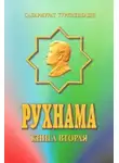 Ниязов Сапармурат - Рухнама 2