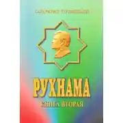 Постер книги Рухнама 2