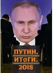 Яшин Илья - Путин. Итоги. 2018