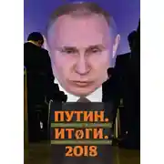 Постер книги Путин. Итоги. 2018