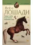 Ливанова Мария - Все о лошади. Породы и выбор. Уход и лечение. Снаряжени и езда