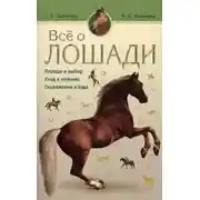Постер книги Все о лошади. Породы и выбор. Уход и лечение. Снаряжени и езда