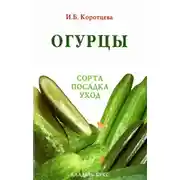 Постер книги Огурцы: сорта, посадка, уход
