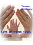 Шипошина Татьяна - Семь ступенек любви