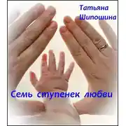 Постер книги Семь ступенек любви