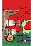 Лазукин Дмитрий - Резчик по дереву