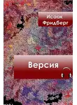 Фридберг Исаак - Версия