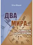 Шарый Пётр - Два мира. Часть вторая