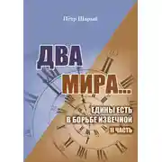 Постер книги Два мира. Часть вторая