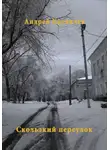 Караичев Андрей - Скользкий переулок