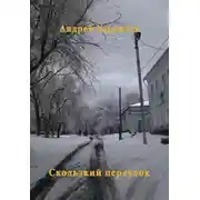 Постер книги Скользкий переулок