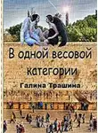 Трашина Галина - Одна весовая категория