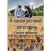Постер книги Одна весовая категория