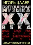 Цалер Игорь - Популярная музыка ХХ века: джаз, блюз, рок, кантри, фолк, электроника, соул