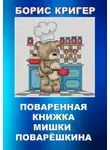 Кригер Борис - Поваренная книжка Мишки Поварёшкина