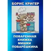 Постер книги Поваренная книжка Мишки Поварёшкина