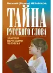Ирзабеков Василий - Тайна русского слова