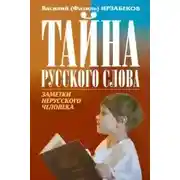 Постер книги Тайна русского слова