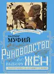 Муфий Балтазар - Руководство к выбору жён