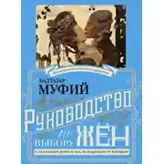 Постер книги Руководство к выбору жён