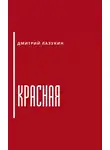 Лазукин Дмитрий - Красная
