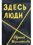 Шереметьева Евдокия - Здесь люди. Дневник