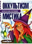 Мазуркевич Сергей - Оккультизм и мистика