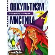 Постер книги Оккультизм и мистика