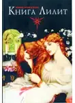 Гурвиц Зигмунд - Книга Лилит
