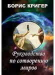 Кригер Борис - Руководство по сотворению миров