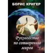 Постер книги Руководство по сотворению миров