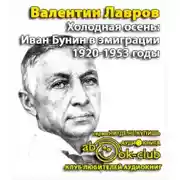Постер книги Холодная осень. Иван Бунин в эмиграции 1920-1953 годы