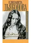 Дьяконова Елизавета - Дневник русской женщины