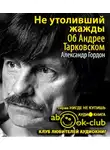 Гордон Александр - Не утоливший жажды. Об Андрее Тарковском