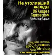 Постер книги Не утоливший жажды. Об Андрее Тарковском