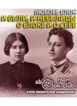 Блок Любовь - И были, и небылицы о Блоке и о себе