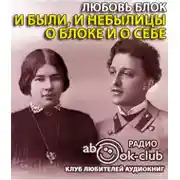 Постер книги И были, и небылицы о Блоке и о себе