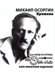 Осоргин Михаил - Времена