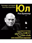 Бринер Рок - Юл: Человек, который был бы королём